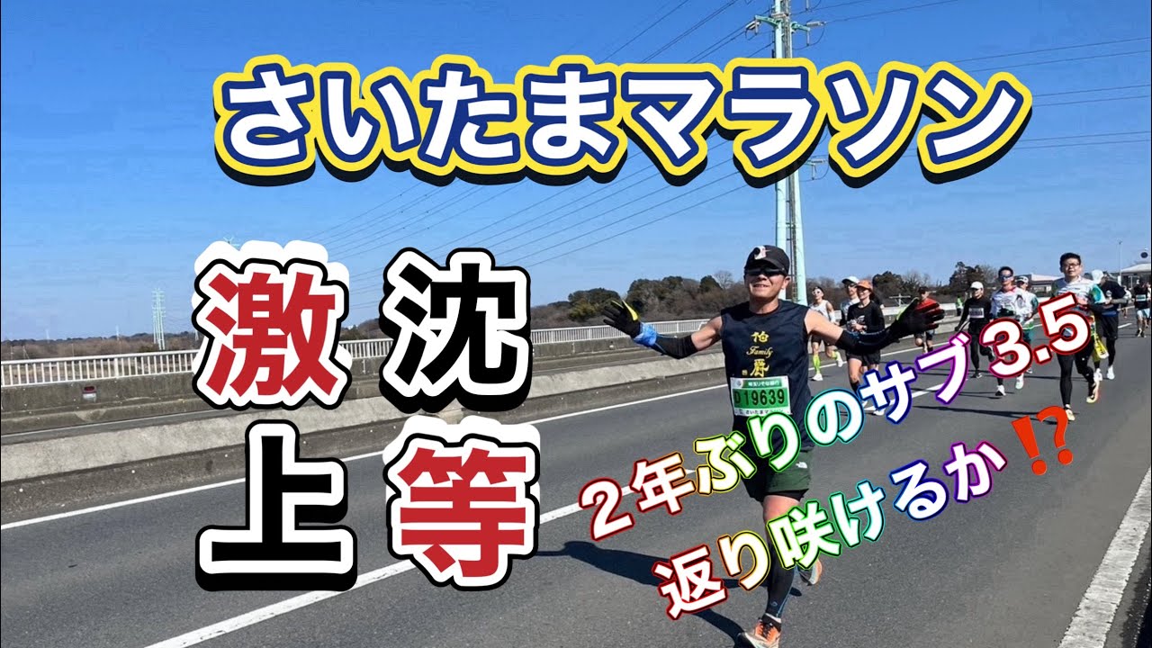 さいたまマラソン2024