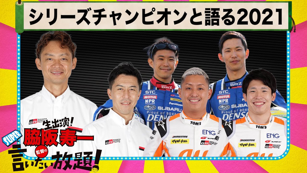 SUPER GT シリーズチャンピオン 集結！『 脇阪寿一 の SUPER 言いたい放題 』出張生配信！2021年12月版 「シリーズチャンピオンと語る2021」
