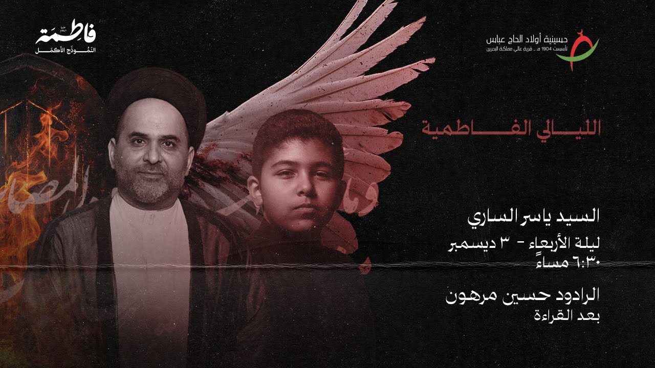 مباشر| #الليالي_الفاطمية - السيد ياسر الساري - ليلة ٢ جمادى الآخرة ١٤٤٦ هـ