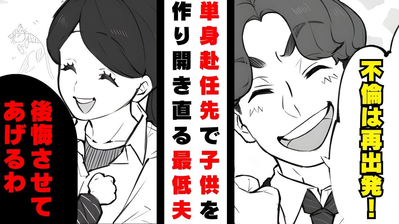 単身赴任先で子どもを作っていた不倫夫「離婚してくれるの？サンキューｗ」2年後の夫「やっぱりやり直したい！」妻「新しい人がいるから無理」自己中な元夫が手のひらを返した理由が…【漫画】【2本立て】