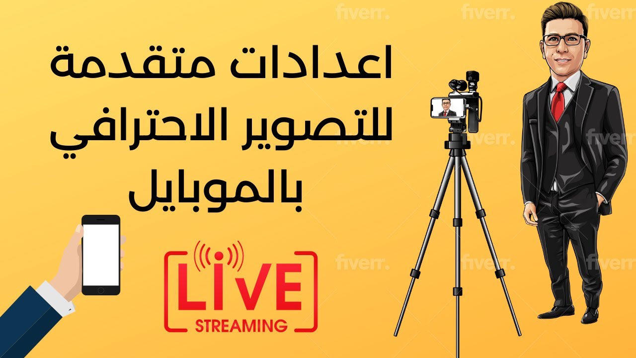 شرح تطبيق فيلمك برو للتصوير المحترف