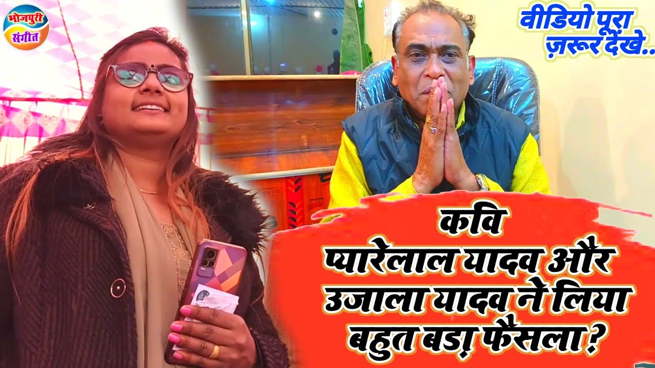 कंप्यूटर कवि#प्यारेलाल_यादव और#उजाला_यादव ने लिया बड़ा फैसला#बिरहा में आज तक ऐसा कोई कदम नहीं उठा.