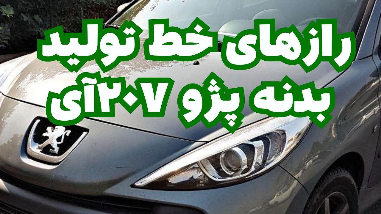 رازهای خط تولید بدنه پژو ۲۰۷آی در شهر ربات های  ایران ، سالن خلیج فارس - قسمت  دوم