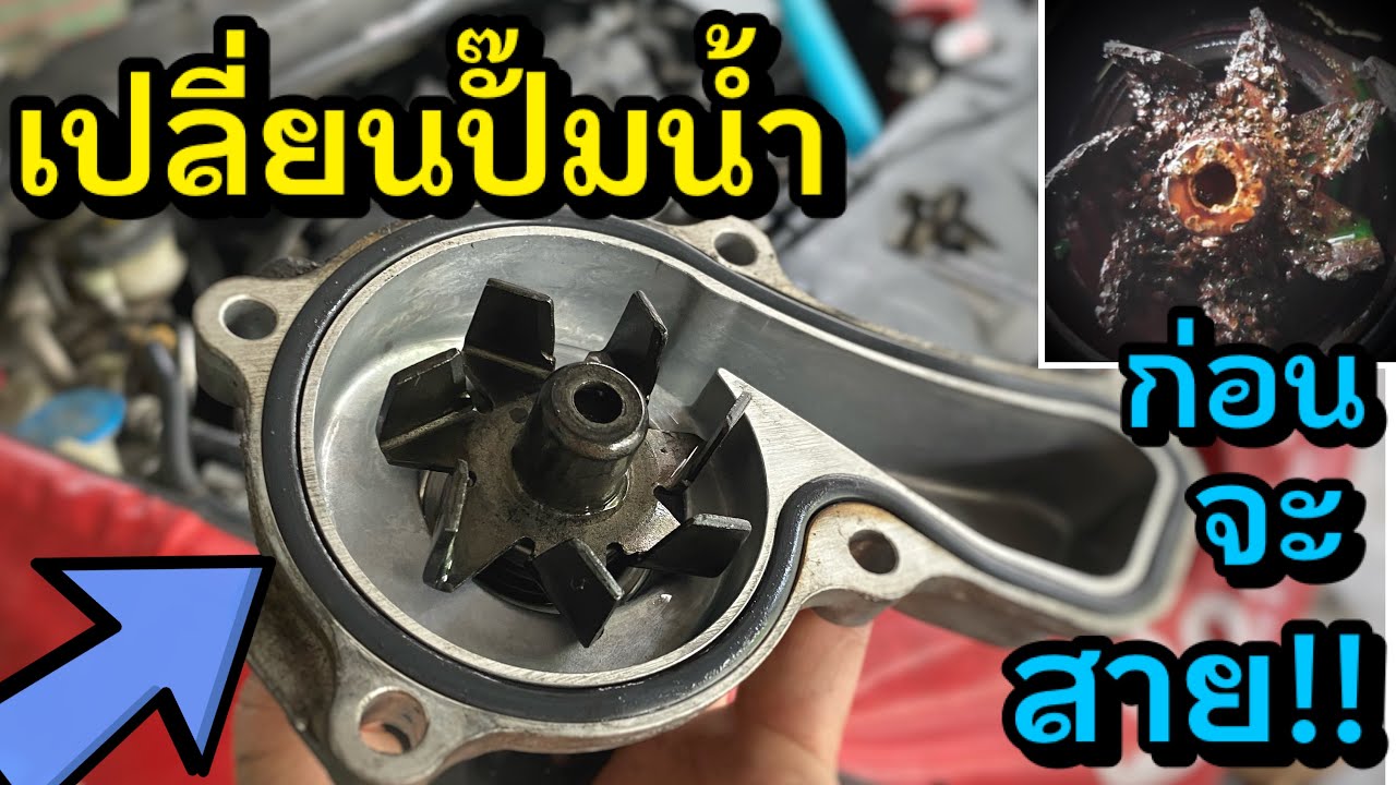 เปลี่ยนปั๊มน้ำ Honda Civic FD Water Pump Replacement R18 น้ำรั่ว น้ำหาย เสียงหอน ความร้อนขึ้น มาดู++