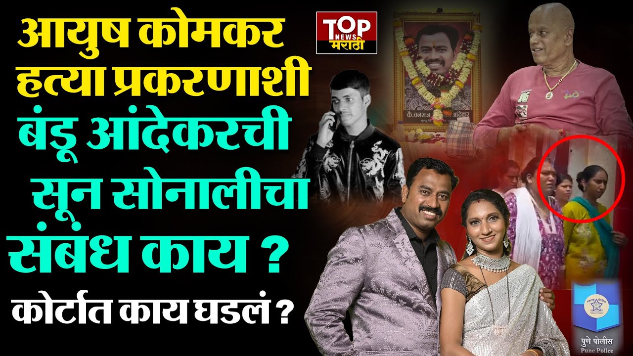 AYUSH KOMKAR: SONALI ANDEKAR| सोनाली वनराज आंदेकरचा आयुष कोमकर प्रकरणात सहभाग ?