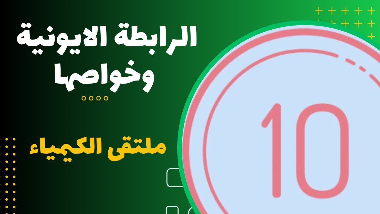 الرابطة الايونية + خواص الرابطة الايونية