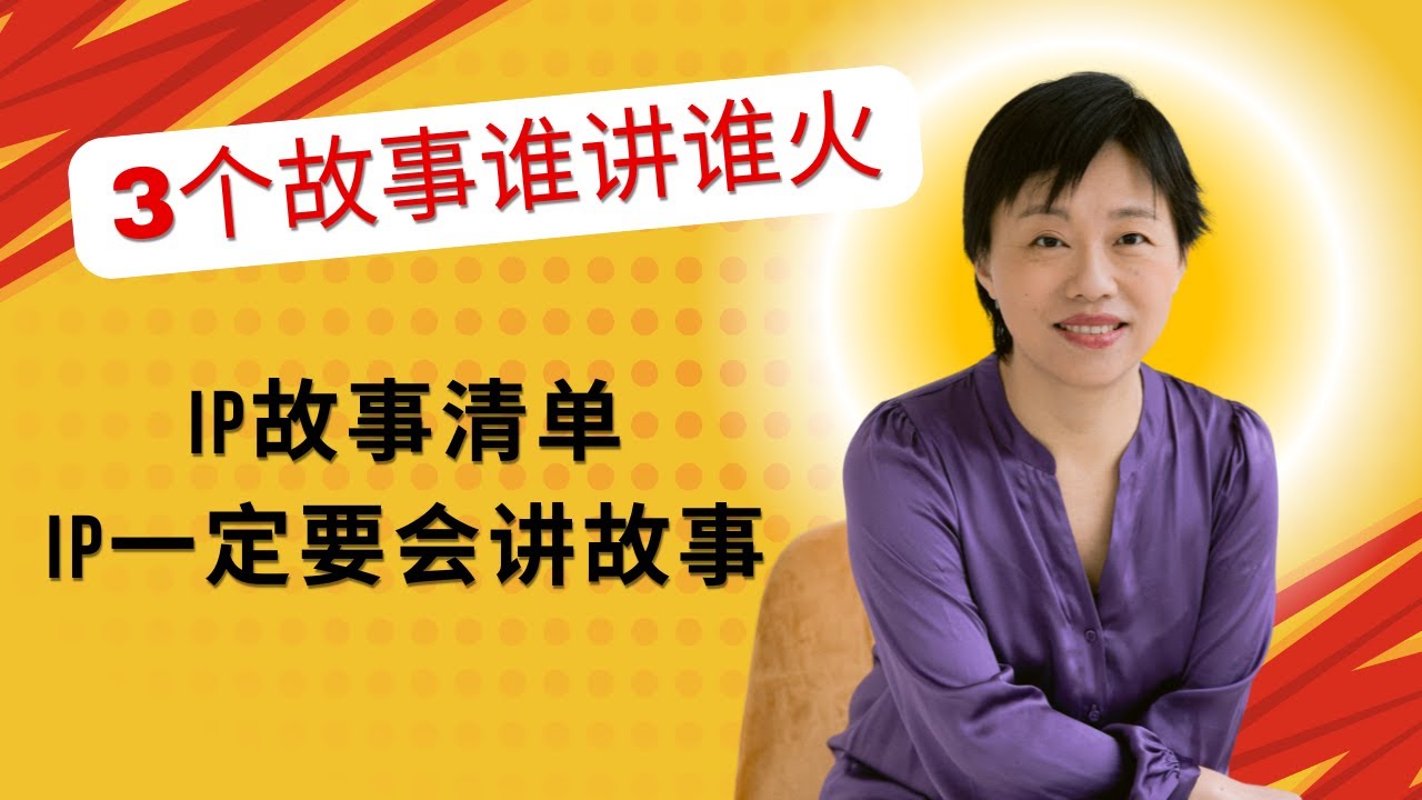 IP故事清单, IP一定要会讲故事! 3个故事谁讲谁火