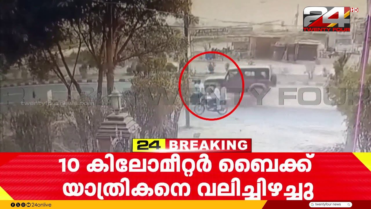 ഉത്തർപ്രദേശിൽ താർ ജീപ്പ്  ബൈക്ക് യാത്രികനെ ഇടിച്ചുവീഴ്ത്തി;  ബുലന്ദ്ഷഹർ സ്വദേശി കസ്റ്റഡിയിൽ