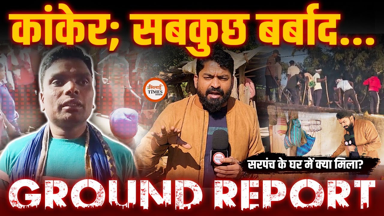 Kanker Ground Report-1 | सरपंच के घर सब खतम | बर्बादी का भयानक मंजर | Yashwant Sahu |