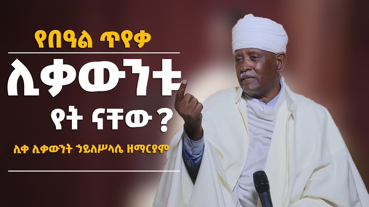 EOTC TV |ሊቃውንቱ የት ናቸው? ልዩ የበዓል ጥየቃ በሊቀ ሊቃውንት ኃይለሥላሴ ዘማርያም   መኖሪያ ቤት