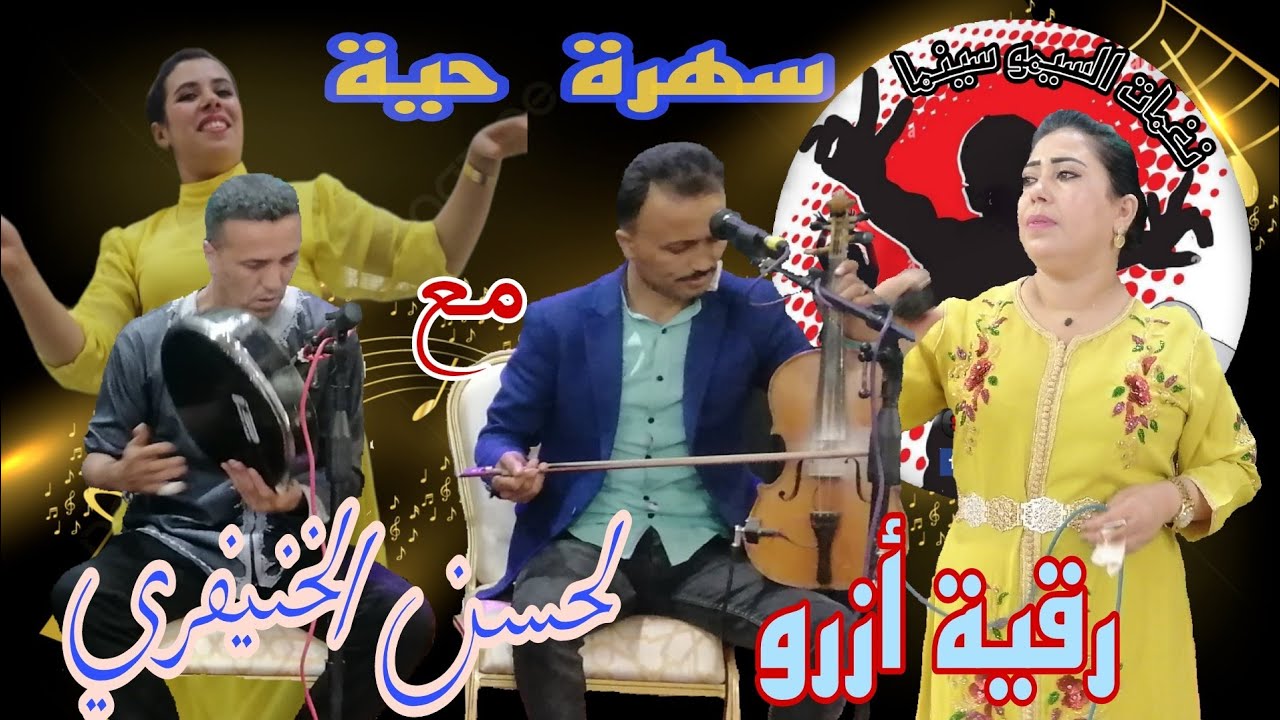 سمعوا المفاجأة سهرة حية بالشيخات مع الفنان لحسن الخنيفري والفنانة رقية أزرو