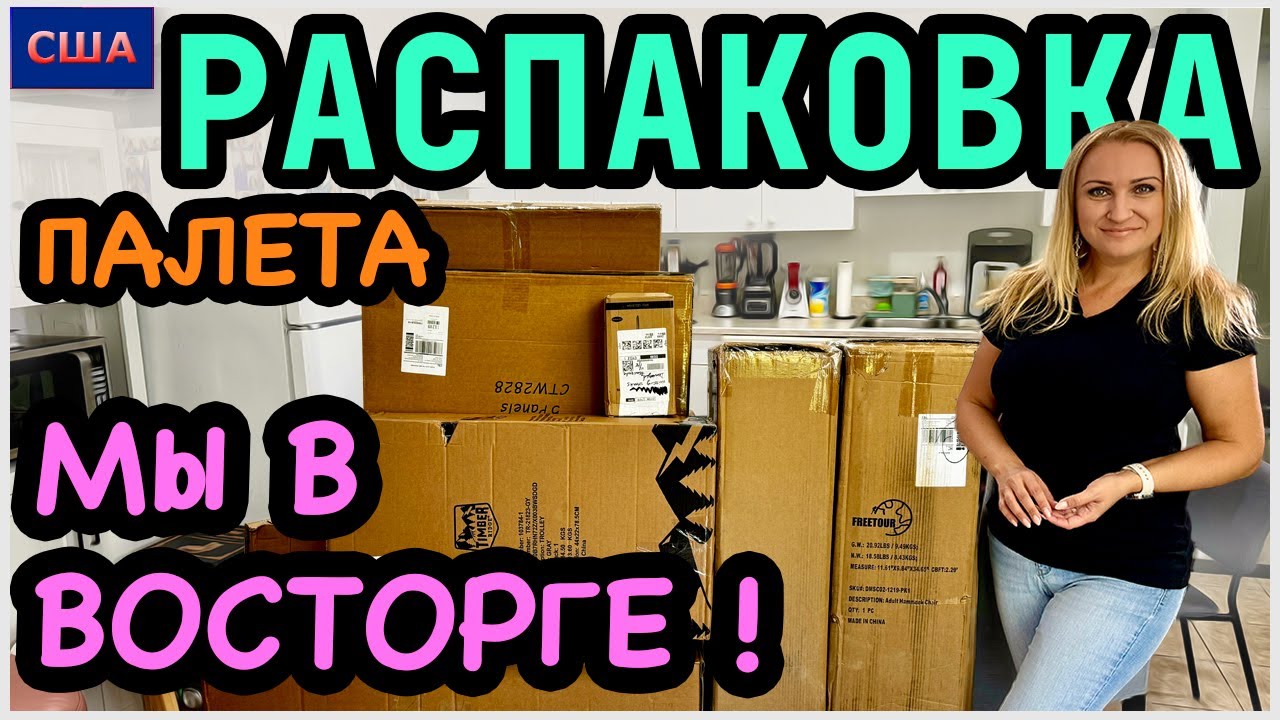 Палет за 540$, а товара на 4400$👍 Самый лучший палет! Почти все оставили. Распаковка. США. Флорида