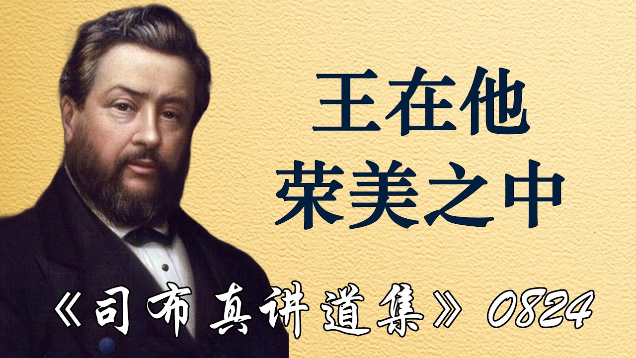 王在他荣美之中 | 司布真