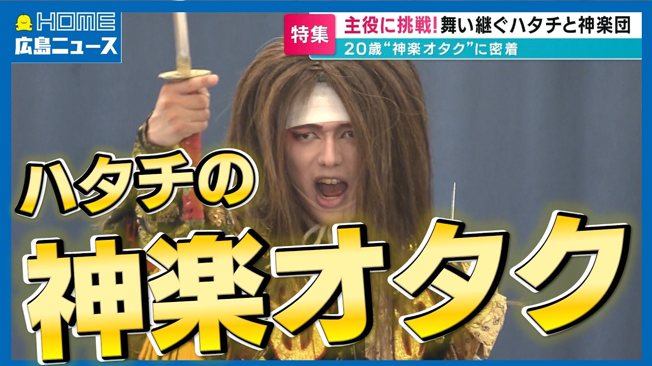 【伝統を受け継ぐ】主役に抜擢された20歳の“神楽オタク”「毎日どこにいても神楽のことしか考えていない」