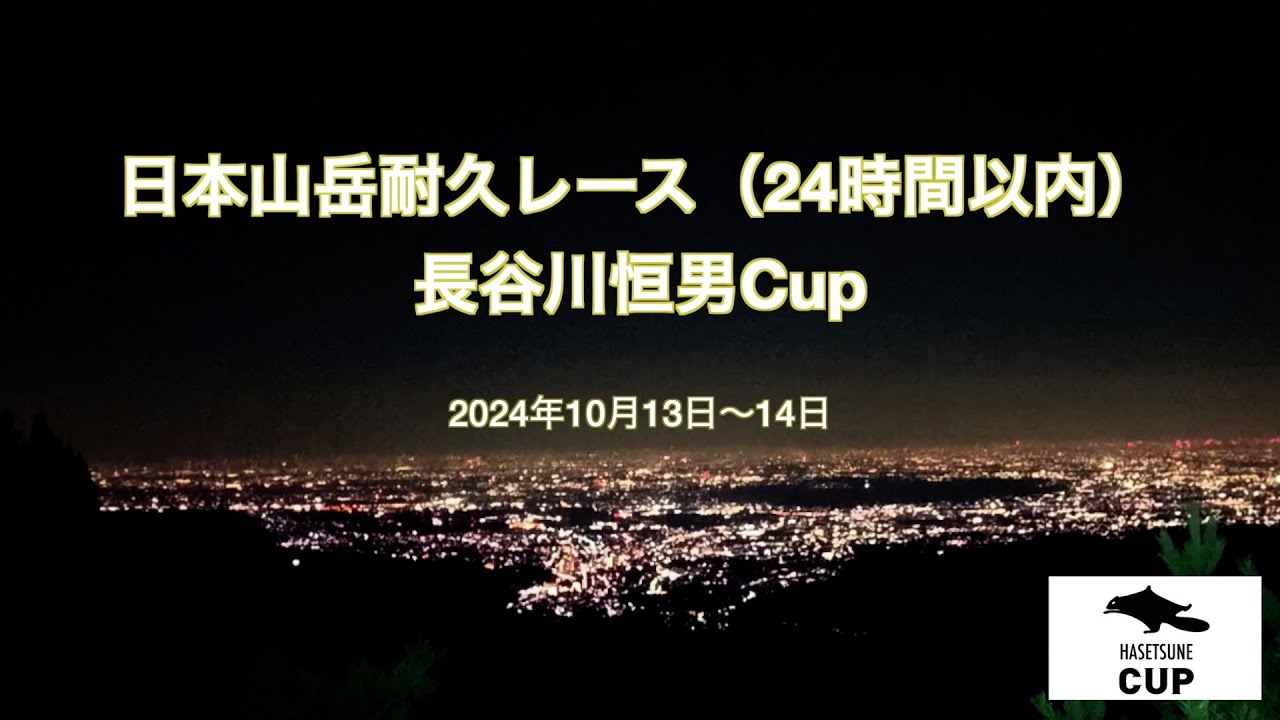 ハセツネCUP2024