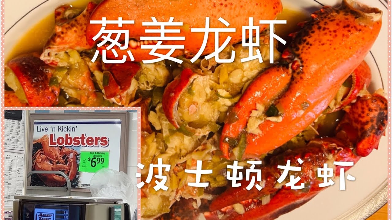葱姜龙虾 少油健康的做法 到波士顿不能错过吃龙虾的机会  How to Cook Lobster with Onion and Ginger in Boston