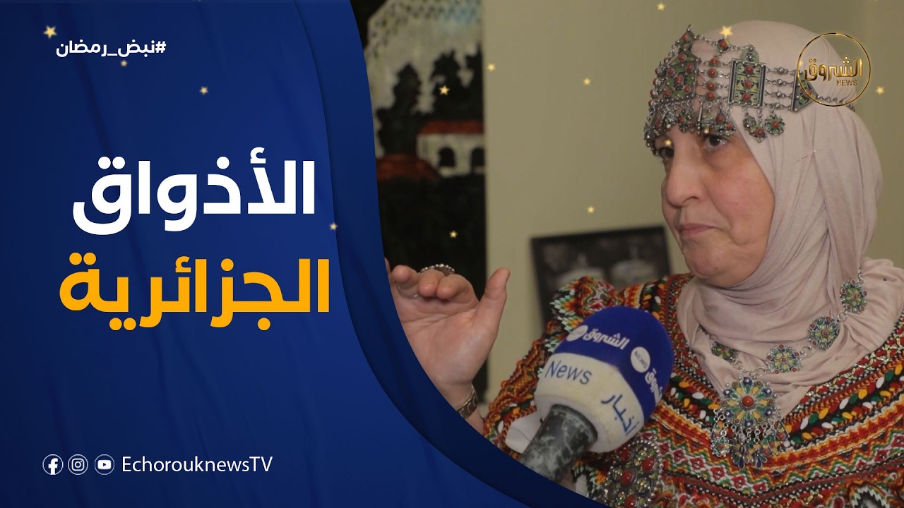نبض رمضان | الأذواق الجزائرية.. تنوع يصنع الهوية في رمضان