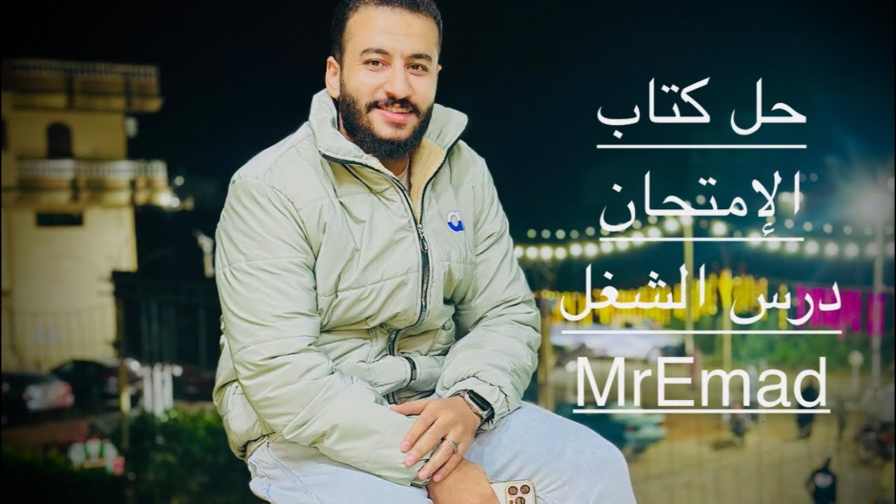حل أسئلة كتاب الإمتحان درس الشغل فيزياء ٢ث$مستر عماد صلاح مكي ♥️