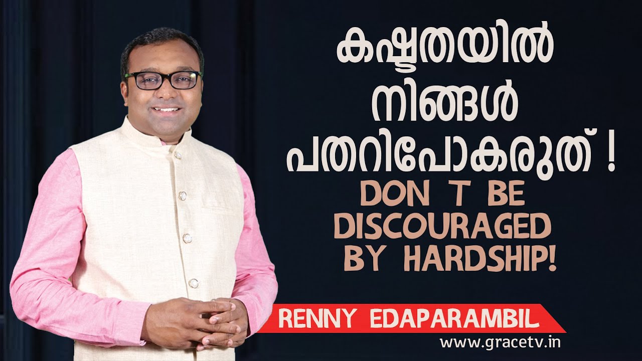 Dec.8,2025 | കഷ്ടതയിൽ നിങ്ങൾ പതറിപോകരുത്! | Renny Edaparambil | Morning Message | Grace TV