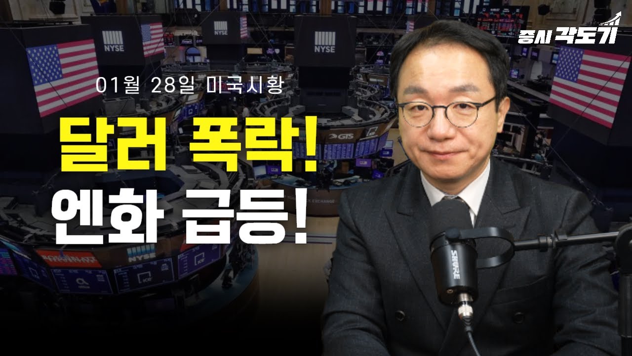 [1월 28일 수요일 미국시황] 달러 폭락! 엔화 급등!의 사본
