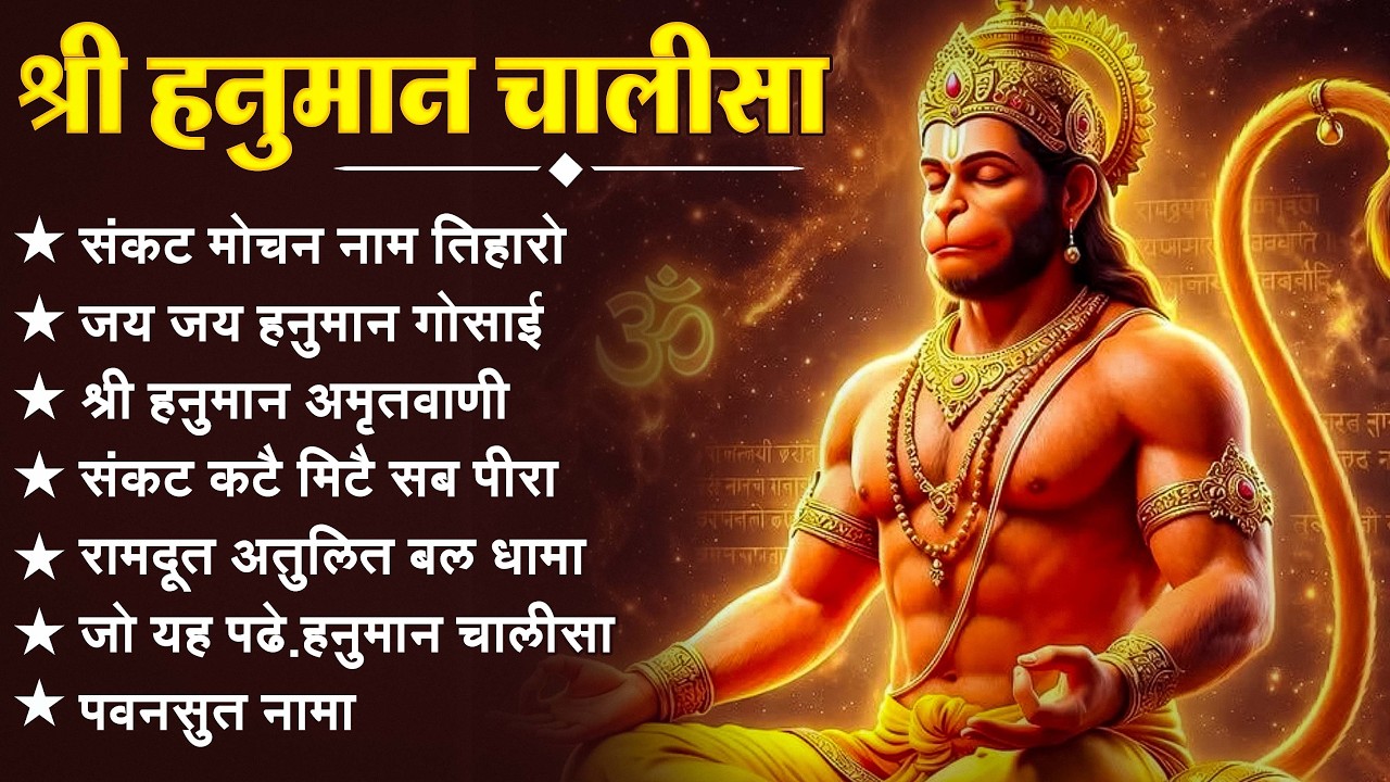 श्री हनुमान चालीसा 🌺🙏 Shree Hanuman Chalisa Original Video 🙏🌺 Gulshan Kumar Hariharan Full HD