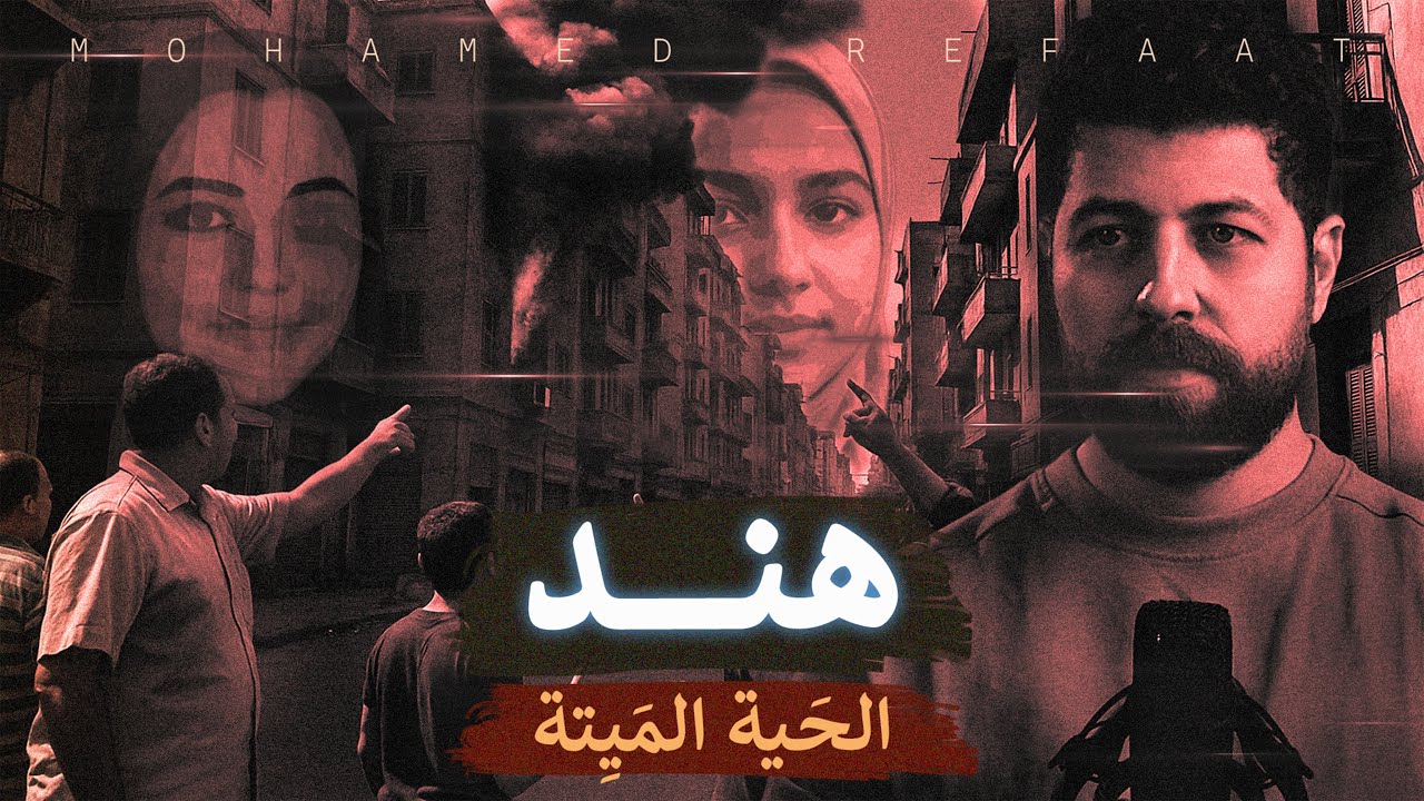 هند، المرأة الشبح، أصعب جريمة في محافظة القليوبية | حكاية جريمة