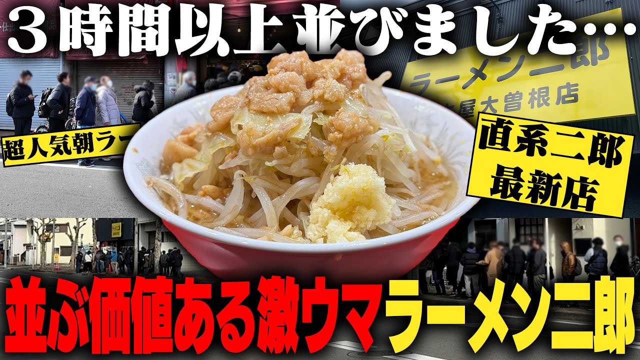 【名古屋大曽根】直系二郎の最新店に３時間並んだ。名古屋で朝からラーメン旅。をすする SUSURU TV.第3698回