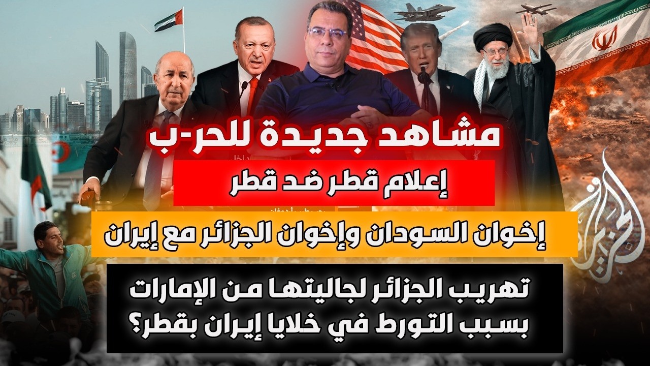 إعلام قطر ضد قطر في الحر-ب-إخوان السودان وإخوان الجزائر مع إيران-جزائريون في خلية إيرانية لضرب قطر