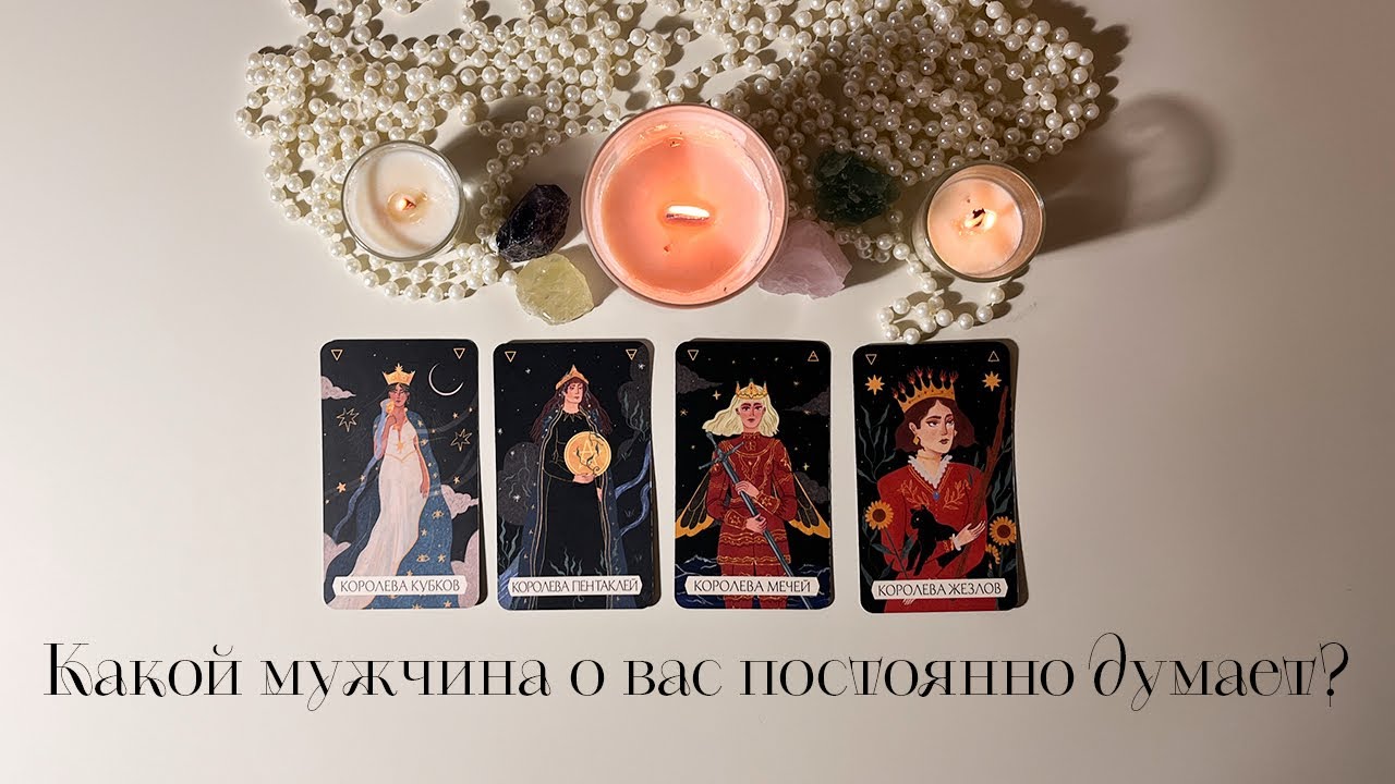 Какой мужчина думает о вас 24/7?❤️‍🔥4 Королевы | Таро #таро #4королевы #чтоондумаетовас #раскладтаро