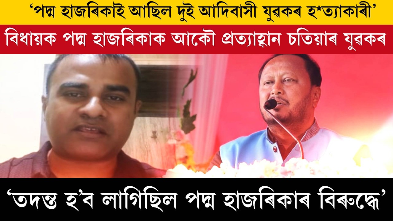 'পদ্ম হাজৰিকাই আছিল দুই আদিবাসী যুৱকৰ হ*ত্যাকাৰী'।