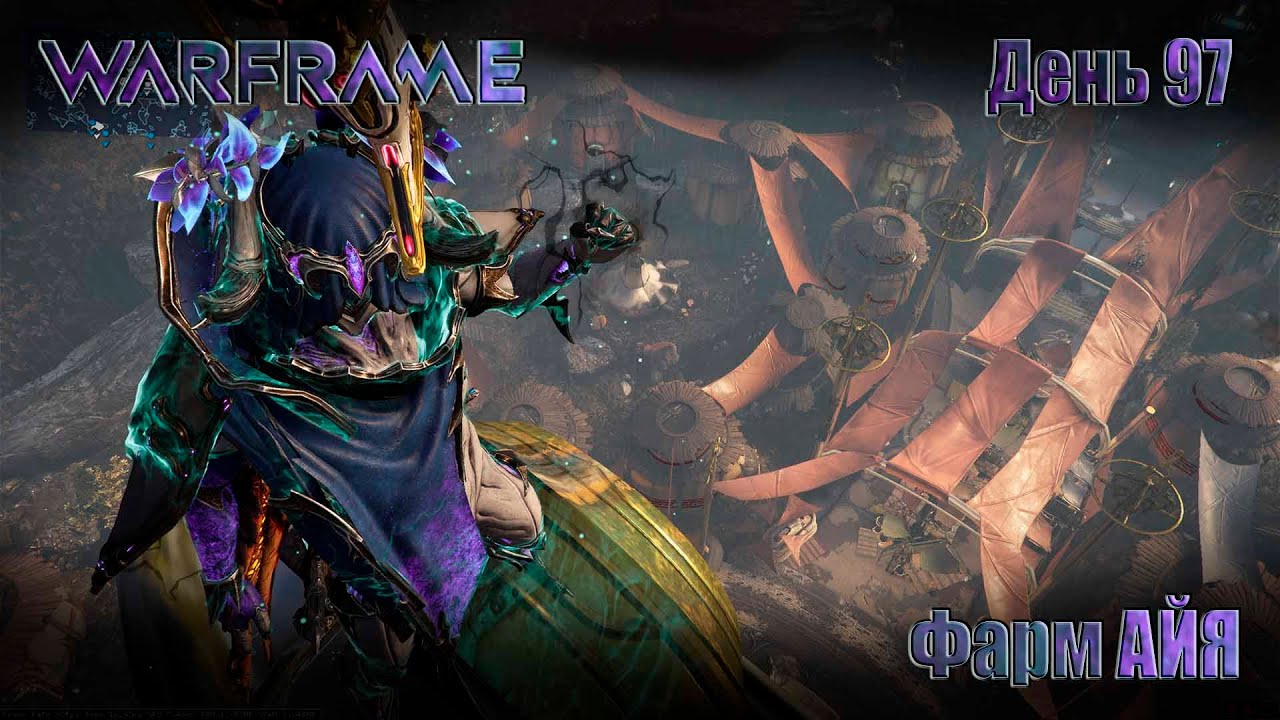 WARFRAME - День 97 \ ФАРМ АЙЯ