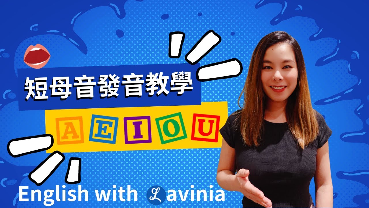 英文短母音發音教學 | 快速掌握 Short Vowel Sounds (a, e, i, o, u)
