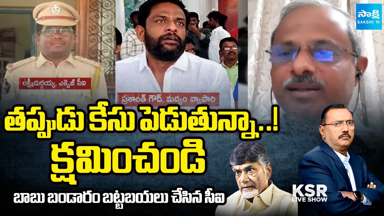Excise CI Lakshmi Durgaiah Audio Leak Viral | Illegal Cases on YSRCP Leaders | KSR Live Show
