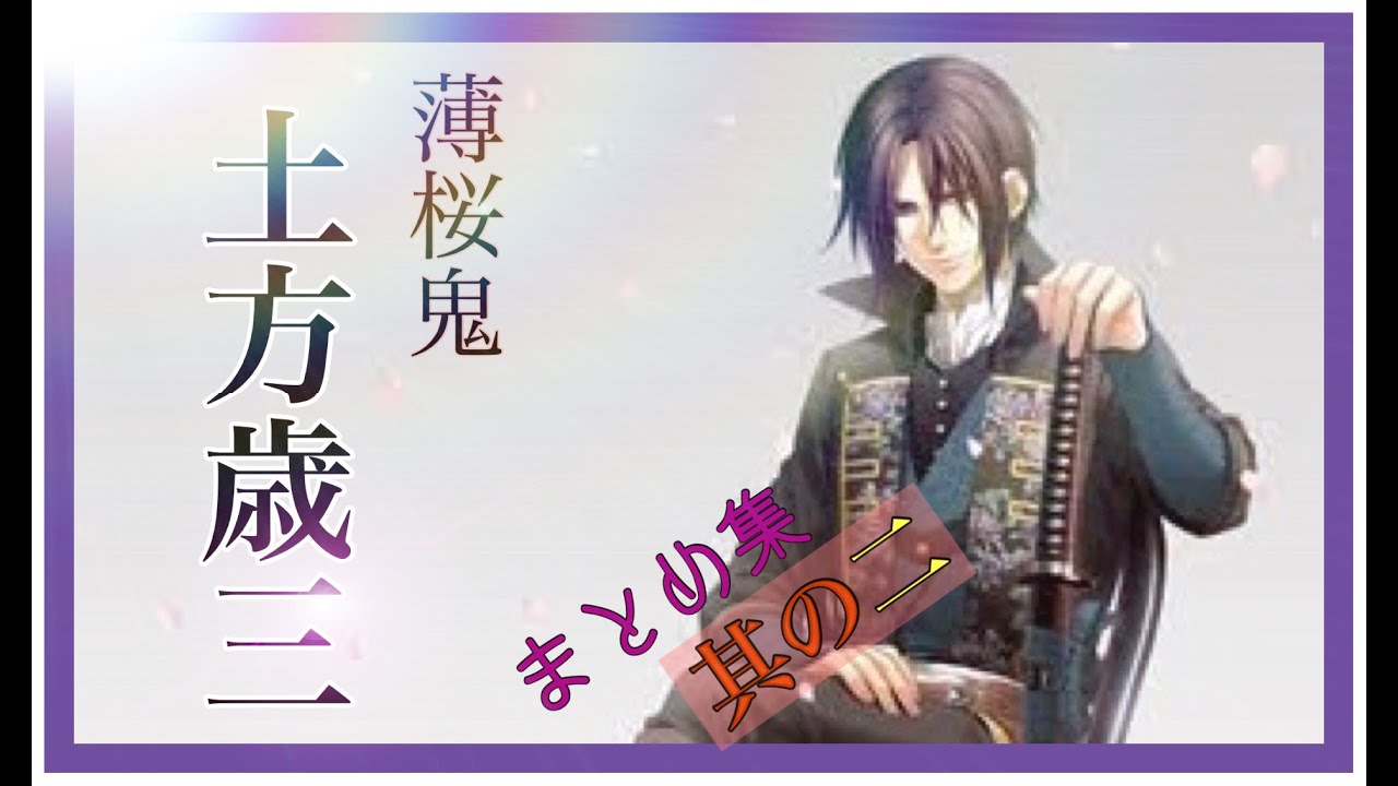 【薄桜鬼】土方歳三のいろいろまとめ🌸～其の二～