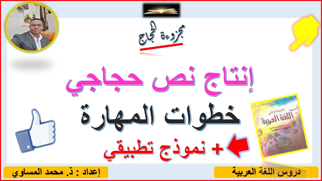 📚مهارة إنتاج نص حجاجي 👈خطوات المهارة  + 🎯نموذج تطبيقي بشكل مبسط وواضح💯. الجذوع المشتركة 💪. المغرب.