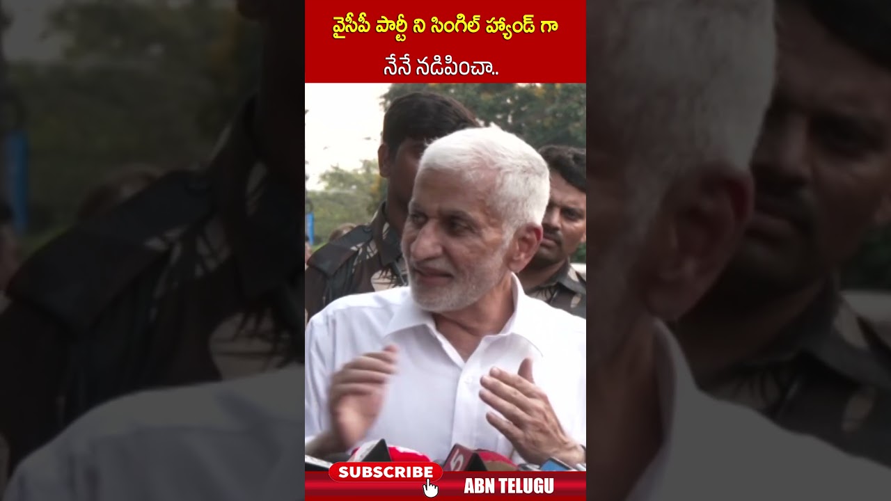 వైసీపీ పార్టీ ని సింగిల్ హ్యాండ్ గా  నేనే నడిపించా | #vijayasaireddy #ysjagan #ycp | ABN