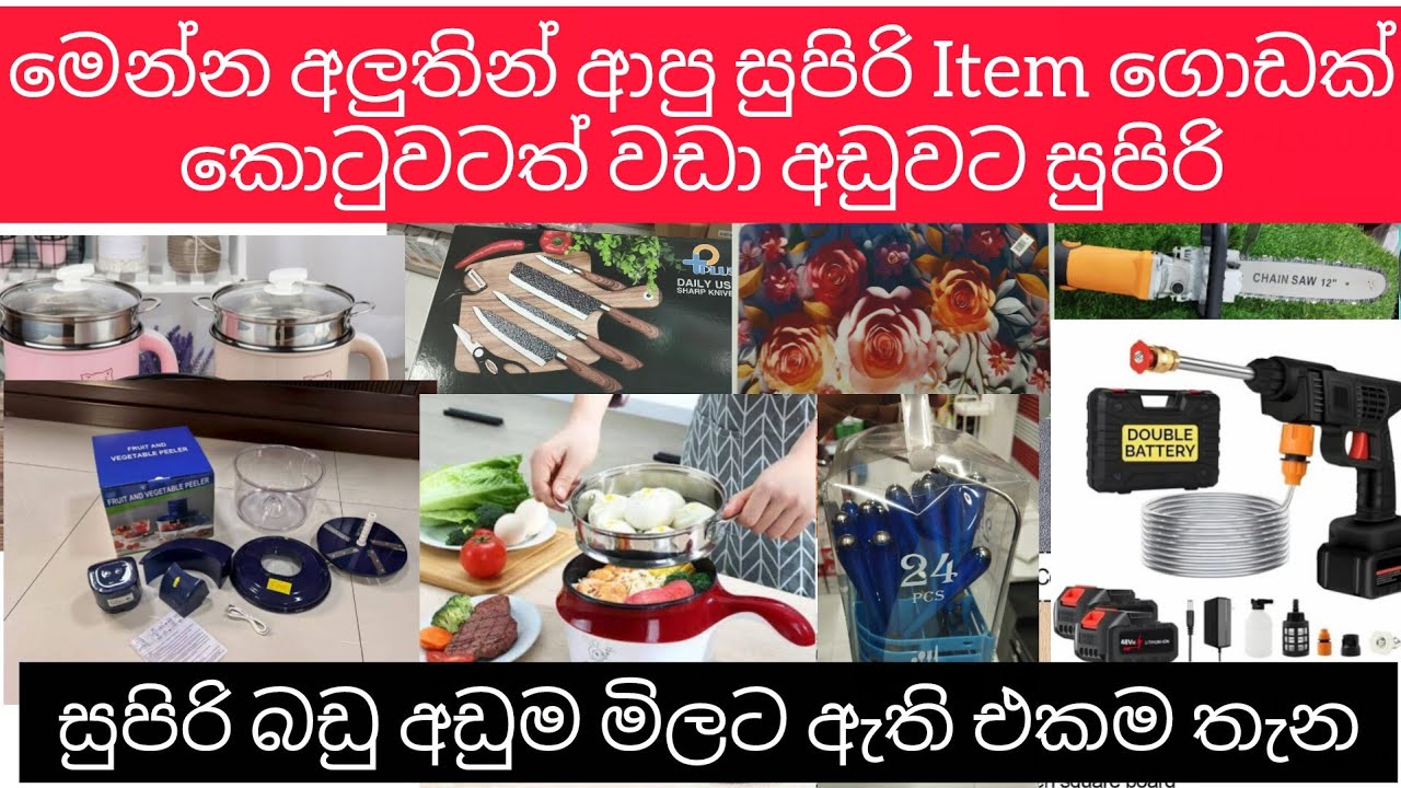 මෙන්න කොටුවටත් වඩා අඩුවට අලුතින්ම ආපු සුපිරි Item set එකක් ඉකමන් කරන්න ඉවර වෙන්න කලින් ගන්න #sale 
