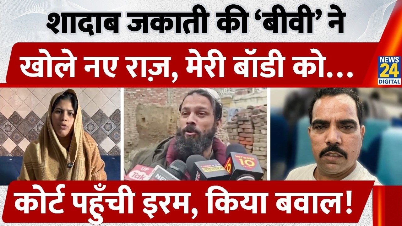 शादाब जकाती की ‘बीवी’ ने  खोले नए राज़, 