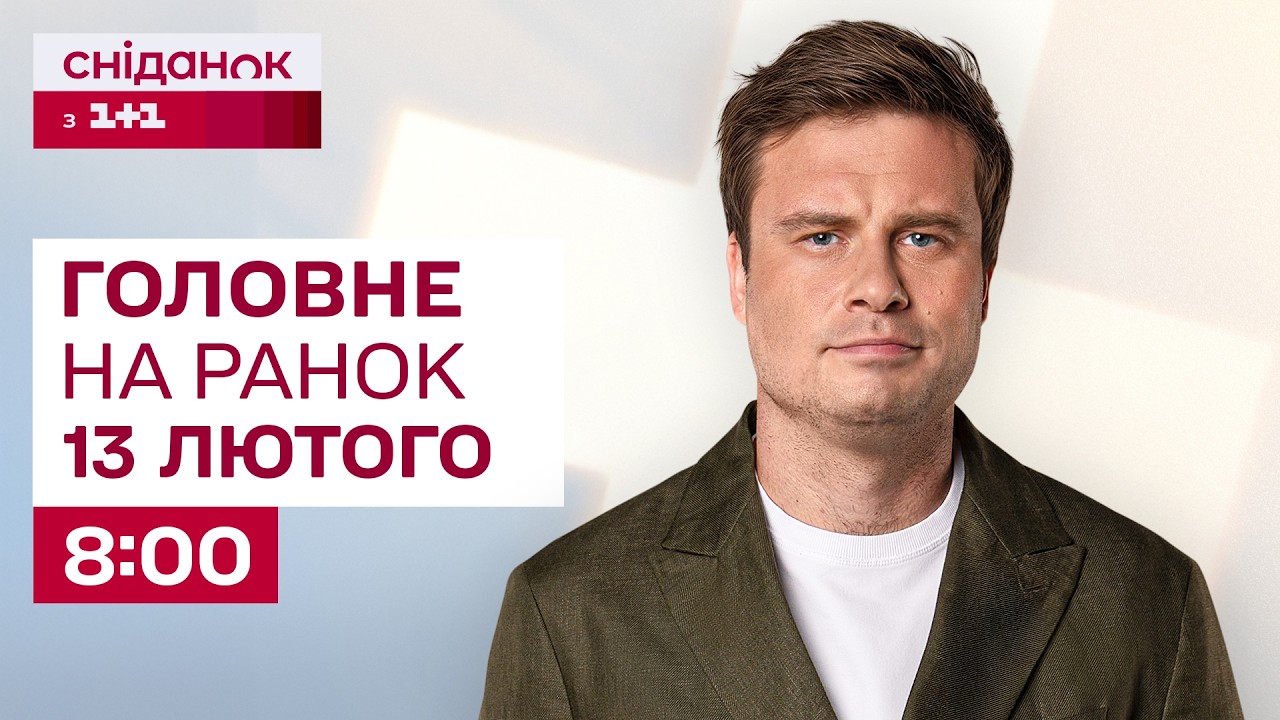 ⚡Головне на ранок 13 лютого: Обстріл України, погрози 