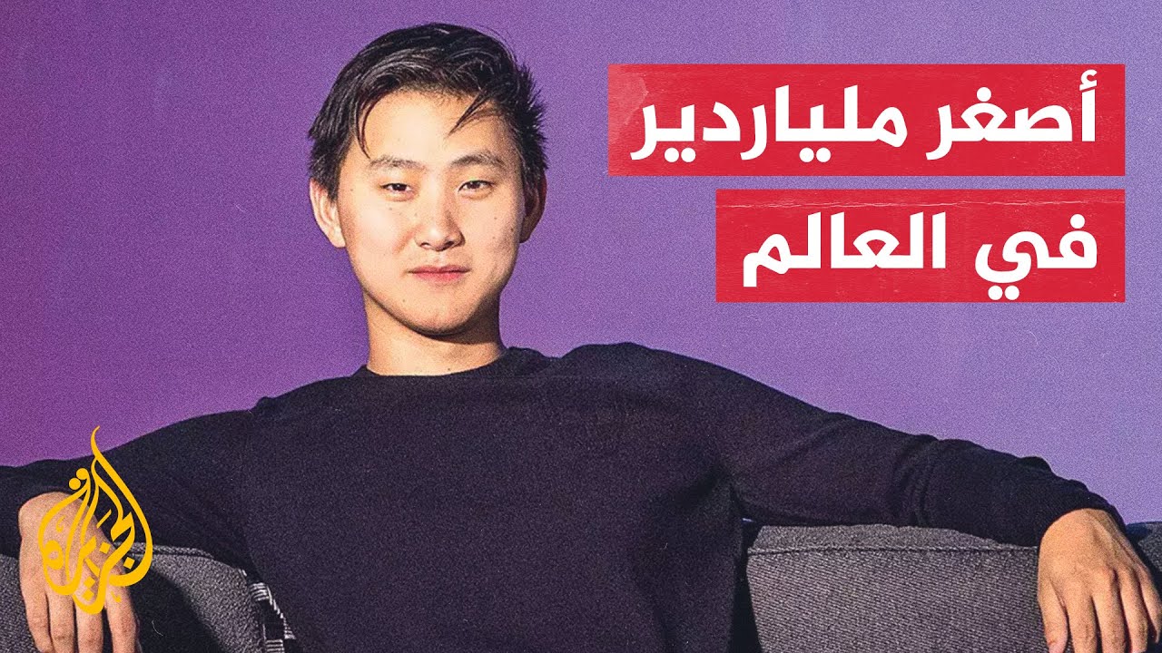 بروفايل | لم يكمل دراسته الجامعية.. حقائق مثيرة عن أصغر ملياردير في العالم