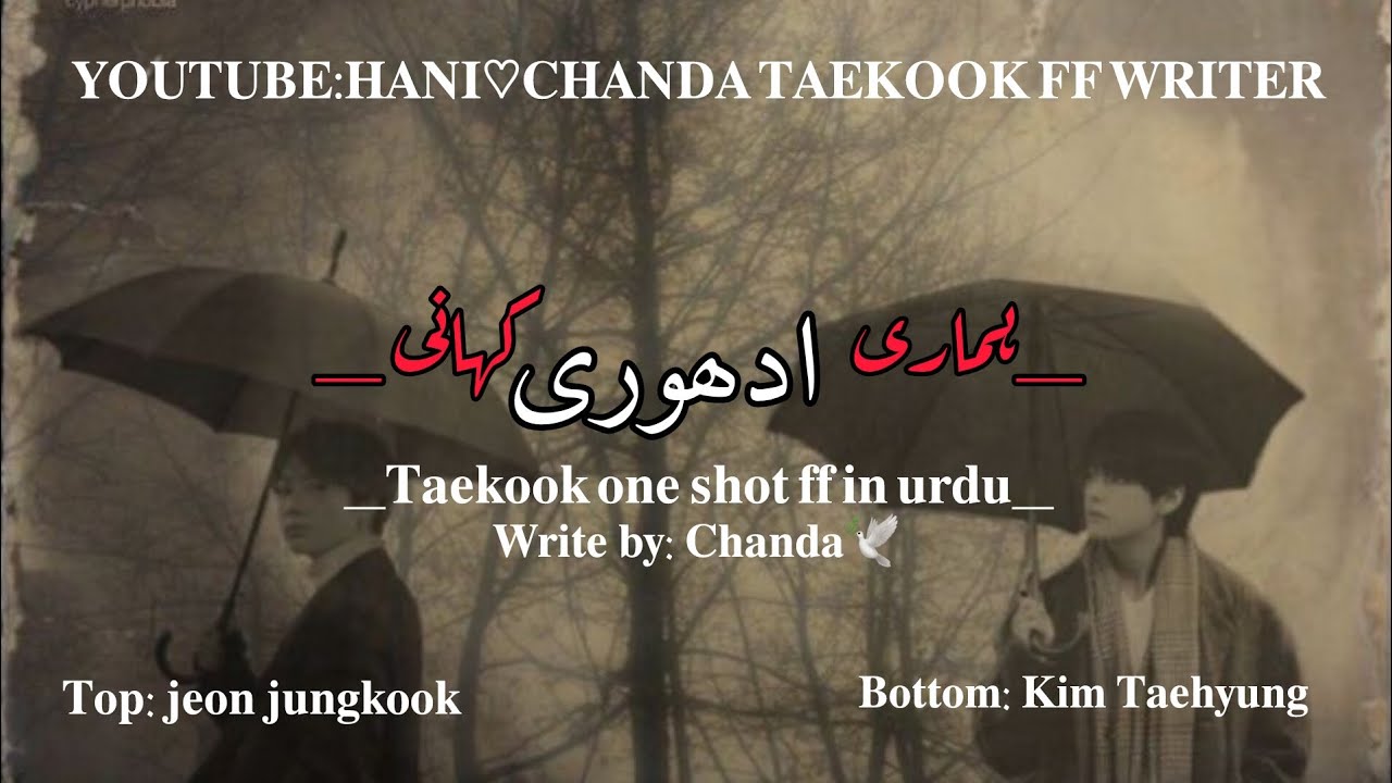 𝐇𝐚𝐦𝐚𝐫𝐢 𝐀𝐝𝐡𝐮𝐫𝐢 𝐊𝐚𝐡𝐚𝐧𝐢🥀 // 𝐓𝐚𝐞𝐤𝐨𝐨𝐤 𝐨𝐧𝐞𝐬𝐡𝐨𝐭 𝐟𝐟 𝐢𝐧 𝐮𝐫𝐝𝐮// 𝐰𝐫𝐢𝐭𝐞 𝐛𝐲: 𝐓𝐚𝐞𝐤𝐨𝐨𝐤_𝐤𝐢_𝐂𝐡𝐚𝐧𝐝𝐚🦋 #taekookff