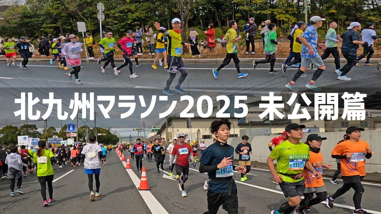 【2025年2月16日】北九州マラソン2025 未公開篇
