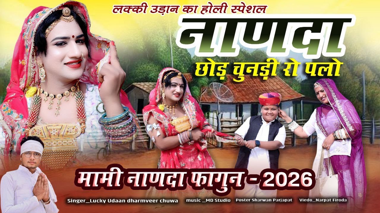 नाणदा छोड़ चुनड़ी रो पलो | Lucky Udaan | Dharmveer Chua | 2026 मामी नाणदा का स्पेशल सोंग 2026