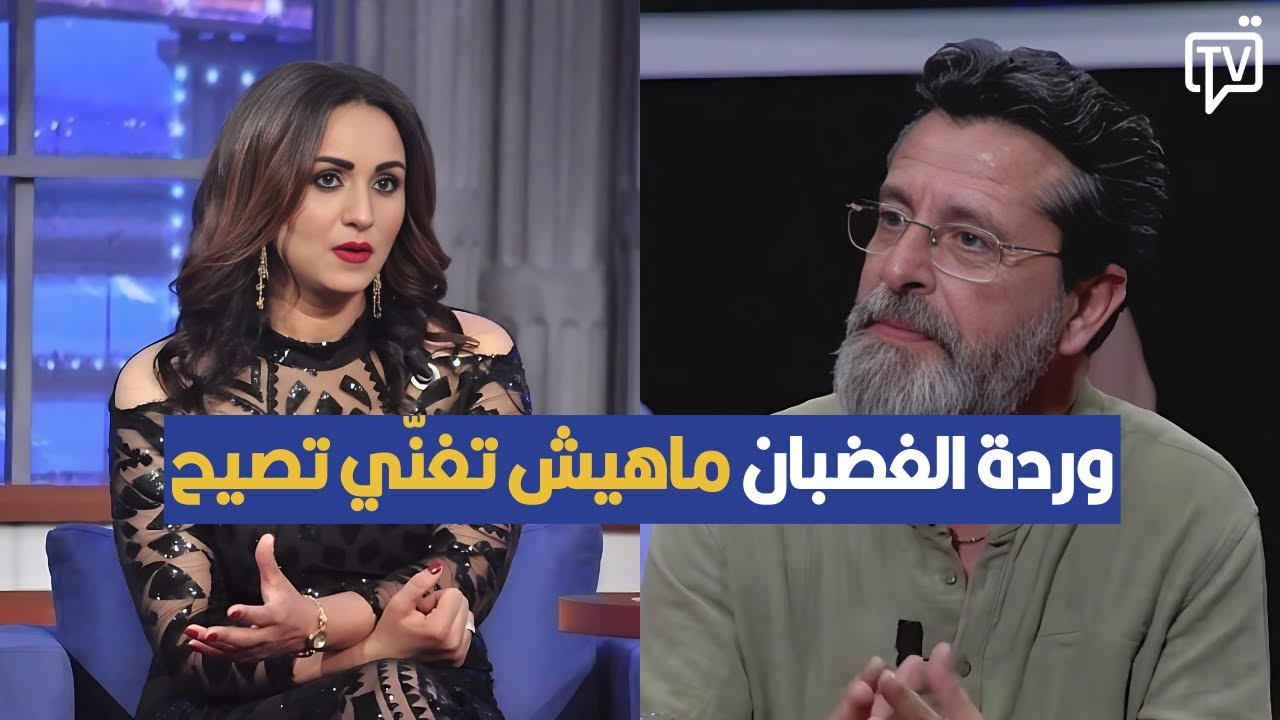 وردة الغضبان ماهيش تغنّي تصيح ، رستم بوهلال في تصريح مثير