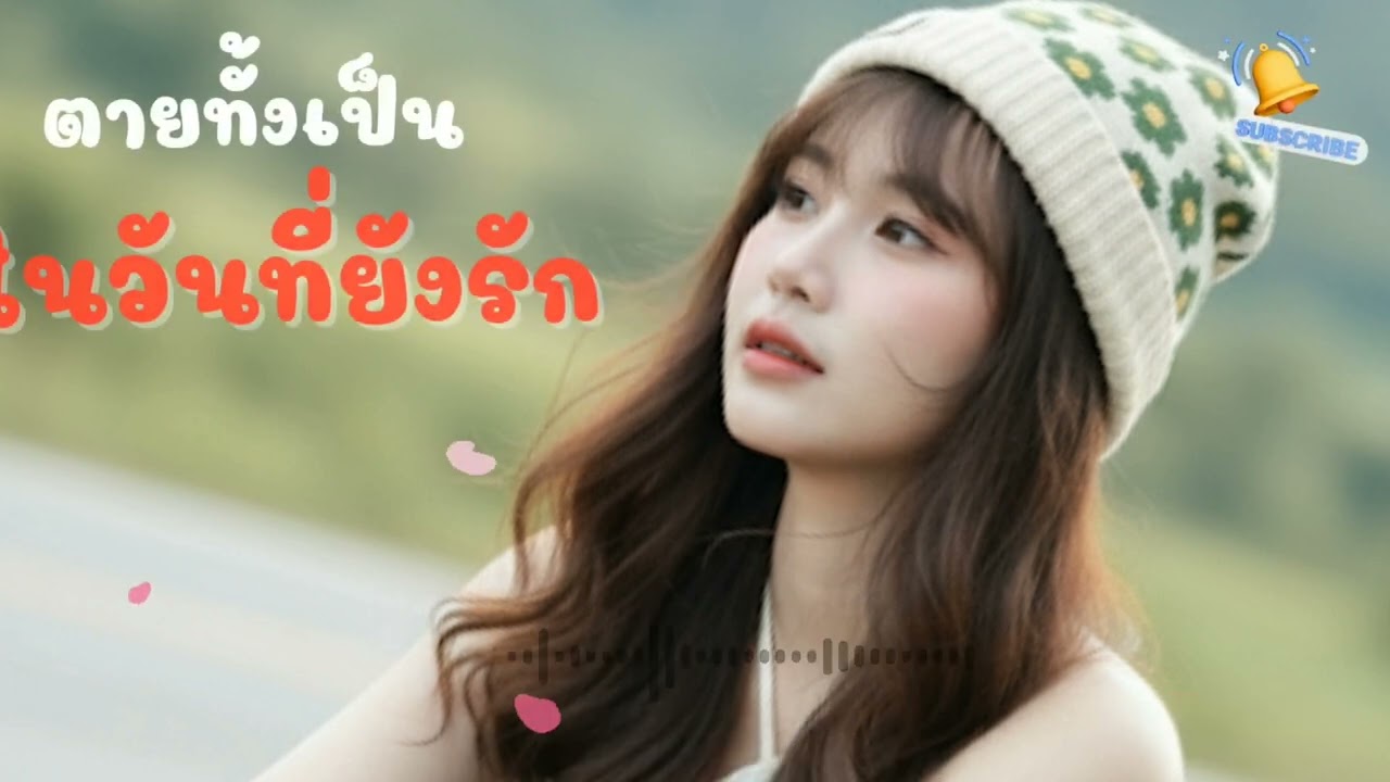 ตายทั้งเป็นในวันที่ยังรัก #เพลงเพราะ #เพลงฮิต #เพลงอกหัก2025 @Soundcreative-m7t 