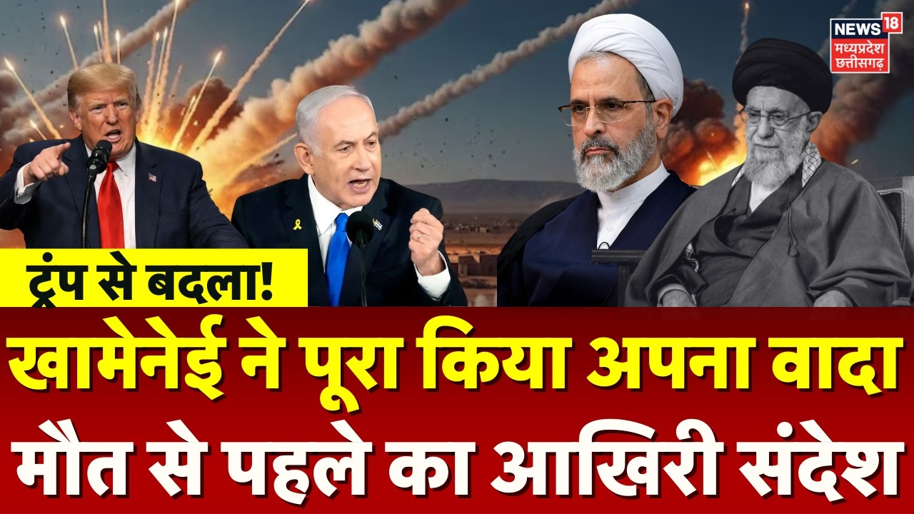 Iran Israel War: खामेनेई ने पूरा किया अपना वादा, मौत से पहले का आखिरी संदेश | Khamenei Last Message