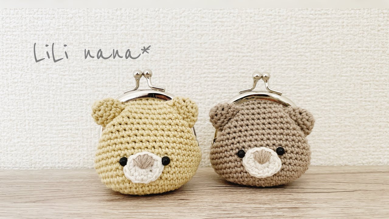 [自画自賛したくなる]くまちゃんがま口の編み方[かぎ針編み]Crochet
