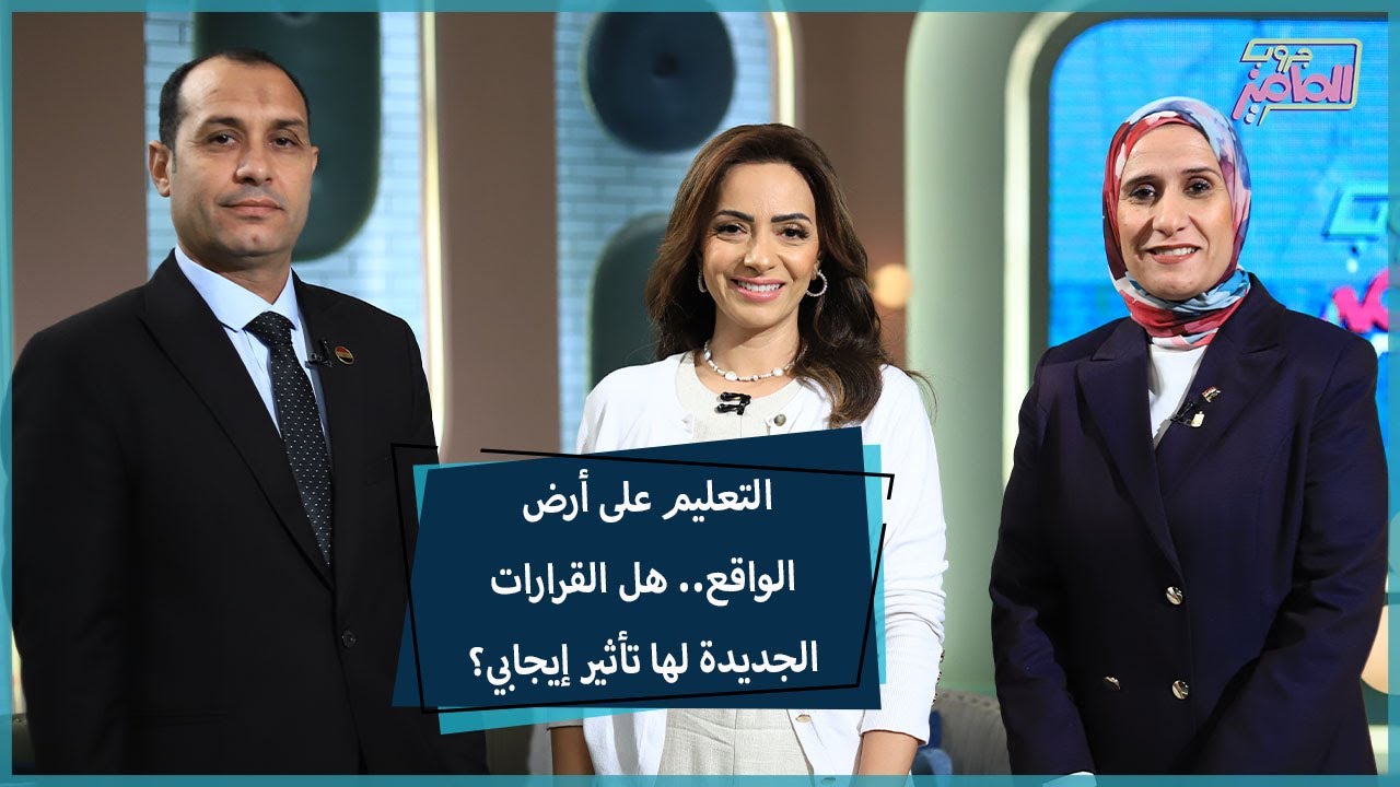 جروب الماميز|تعيين 1000مدير مدرسة وتأثير القرارات الوزارية على كثافة الفصول مع رندا فيصل وعاشور جابر