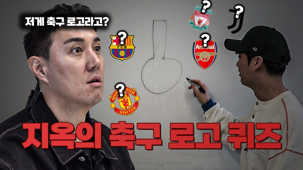 [#축잘알퀴즈쇼] 제 158회, 기억력으로 축구 클럽 로고를 그려라ㅋㅋ 기상천외한 그림들 등장