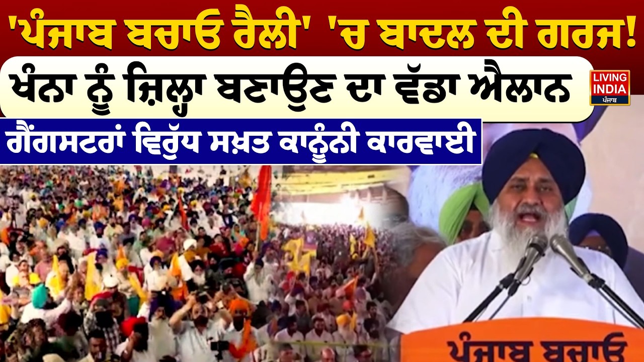 'Punjab ਬਚਾਓ Rally' 'ਚ Sukhbir Singh Badal ਦੀ ਗਰਜ ! khanna ਨੂੰ ਜ਼ਿਲ੍ਹਾ ਬਣਾਉਣ ਦਾ ਵੱਡਾ ਐਲਾਨ |Akali Dal